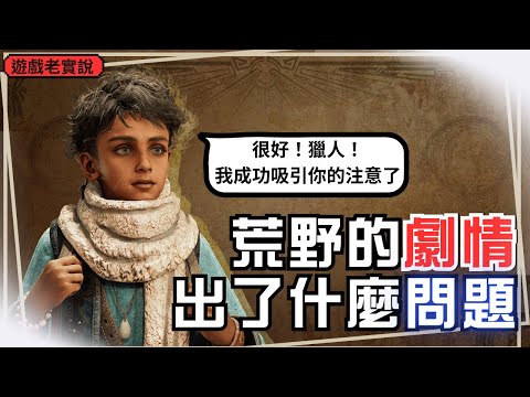【魔物獵人荒野】我要吐槽這恨鐵不成鋼的劇情，耳朵也注意一下，玻璃心注意！