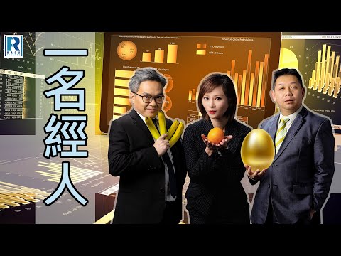 CC Raga Finance:一名經人 20240222:主持:羅家聰 KC 博士、Eugene 羅尚沛、Debby 顧芷筠