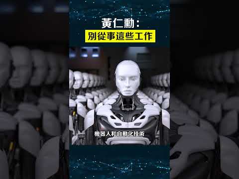黃仁勳：這些工作會被淘汰...