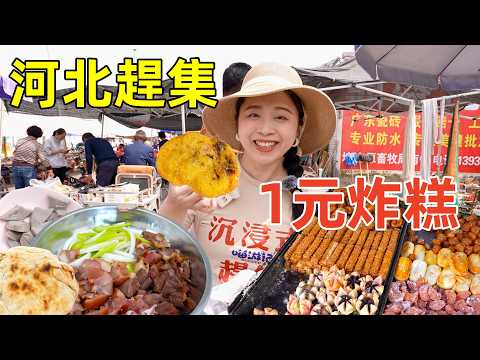 花50元在河北百年早市趕大集吃10種地道街邊小吃，1元炸糕，1元爐糕，3元古早點心哪個味道更好？Yummy street food in Hebei Open Market, China