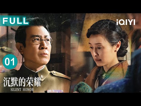 【FULL】Silent Honor EP01 | iQIYICDrama