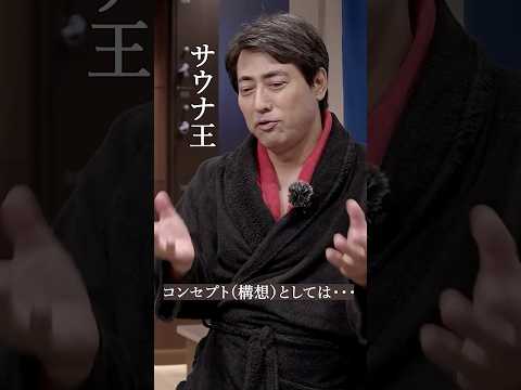 極上ととのい　サウナ界の巨匠たちが語る、舞子ビラ神戸“新時代”の“癒し空間とは”【サウナ王×ととのえ親方】