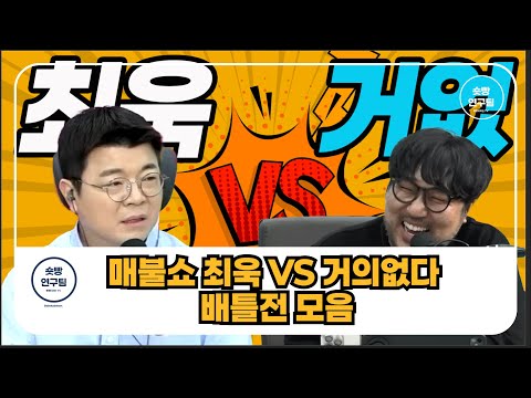 최욱 VS 거의없다 배틀전 모음#매불쇼 #시네마지옥 #최욱 #거의없다 #배틀전