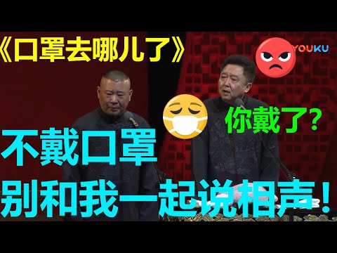 于谦被郭德纲嫌弃：不戴口罩别来找我玩！！！《口罩去哪儿了》德云社己亥年开箱庆典| 德云社 郭德纲 于谦 郭麒麟 孟鹤堂