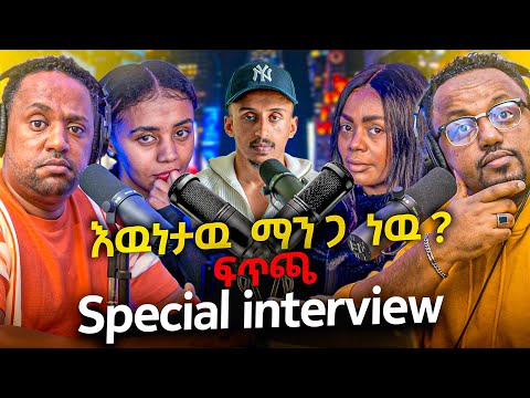 🛑 እውነታው ማን ጋ ነው ፍረዱ