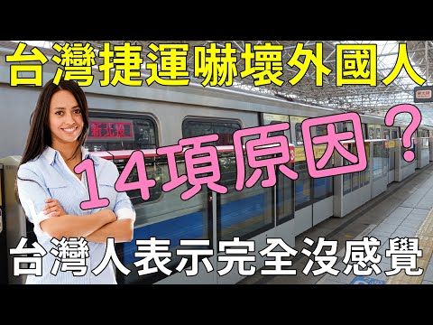 台灣捷運嚇壞外國人，怎麼可能做到這種程度，理由高達十四項？連外媒都說，台灣捷運世界第一！