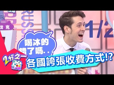 別以為這些都免費 出國多花好多冤枉錢？！ 艾力克斯 賈斯汀 20170427 一刀未剪版 2分之一強 - 東森綜合台 Travel Abroad To Spend Unnecessary Money.