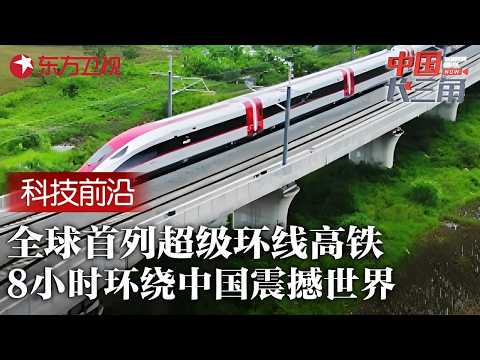 全球首列超级环线高铁正式开通! 外媒一度嘲讽中国高铁, 试乘后集体改口道歉 #中国长三角 FULL