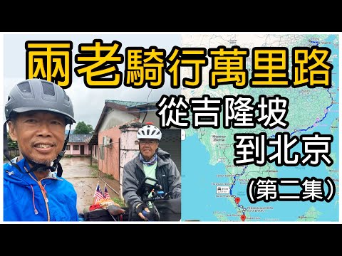 两老骑行万里路 从吉隆坡到北京 (第二集）