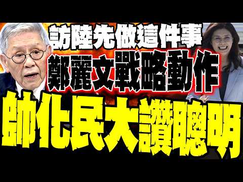 Do this first thing before visiting the mainland! Shuai Huamin praises Zheng Liwen's intelligence...