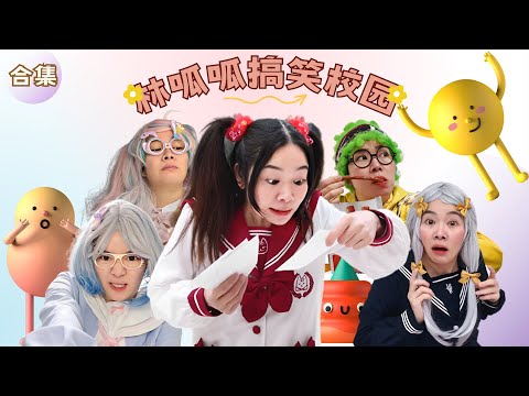 林呱呱搞笑校园超长大合集(9)~一次看个够!新朋友快速补档专用~#我是林呱呱【硬核妈妈丽洁】