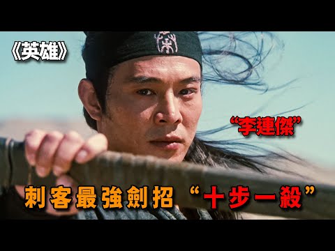 不愧是裏程碑式武俠電影,李連傑化身絕頂刺客,十步一殺連蚊子都飛不走