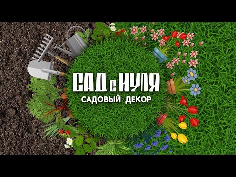 Все о садовом декоре