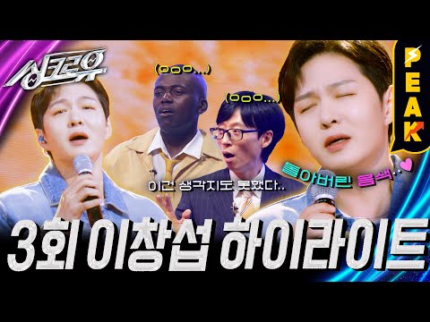 [#피크타임] 이창섭의 '넌 감동이었어'와 'Welcome to the Show'? 진짜 창섭이 부른 곡은 단 하나! | #싱크로유 | KBS 240930 방송
