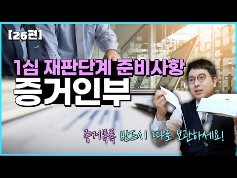 [26편] 1심 재판단계 핵심 준비사항_증거인부 #증거목록, #피고인, #1심, #재판준비