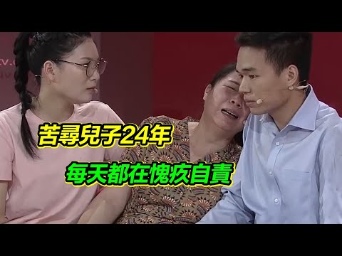 47歲堅強母親苦尋兒子24年 現場見面哽咽不止 媽媽找你找的好苦！【等着我】