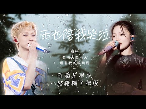 【天气晴雨表☔泪随雨下】雨滴与泪水一起模糊了视线🌫️当雨落下 也带走未尽的思念 | 汪苏泷 | 张韶涵 | 周兴哲 | 张碧晨