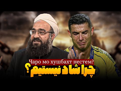 فرمول پنهانی شادی و بیغمی | رمز موفقیت زندگی! مولانا بهزاد فقهی