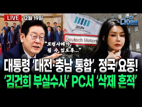 대통령“대전·충남 통합” 언급에 선거판‘들썩’/특검,‘김건희 부실수사’ 중앙지검 압수수색서 증거인멸 정황 발견/대통령,‘세운 개발’ 언급(고현준,노영희,장윤미,김완)[뉴스 다이브]