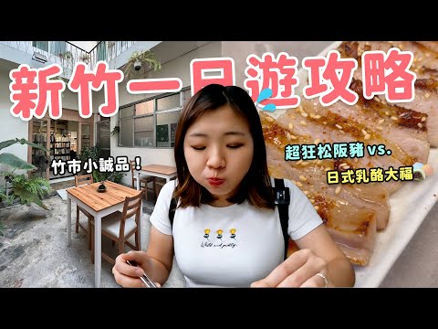【新竹旅遊】2022新竹一日遊全新玩法！交通廢物適用！新竹人媽媽也認證的美食+踩點地圖🤫🔥