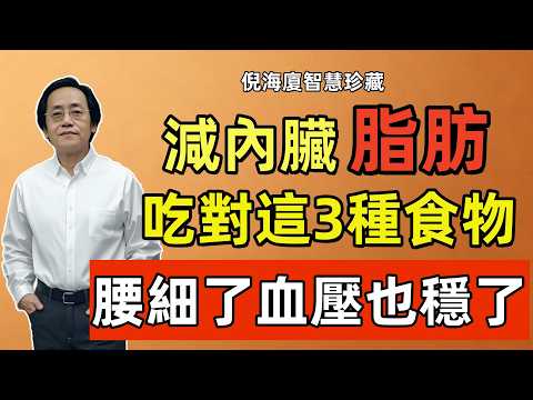 倪海廈：減內臟脂肪，不是少吃不是跑步！只要吃對這3種平民食物，邊吃邊燒內臟脂肪，腰細了、血壓也穩了！