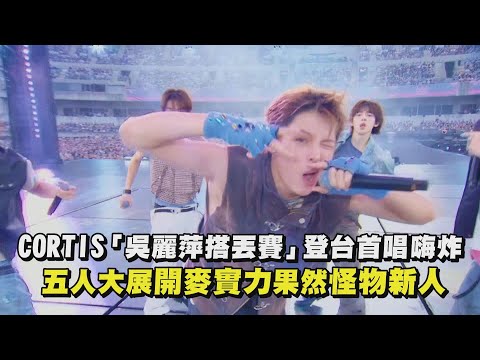 【2025AAA】CORTIS「吳麗萍搭丟賽」登台首唱嗨炸 五人大展開麥實力果然怪物新人│完全娛樂