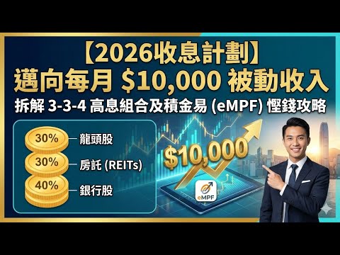 【收息計劃】邁向每月 $10,000 被動收入 | 拆解 3-3-4 高息組合及積金易 (eMPF) 慳錢攻略 #理財 #被動收入 #資產配置 #強積金 #積金易 #empf #收息股
