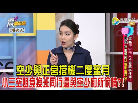 震震有詞-這些空中飛人不思議事件簿！驚魂、狗血情節比電影還精彩！-2024/11/25完整版