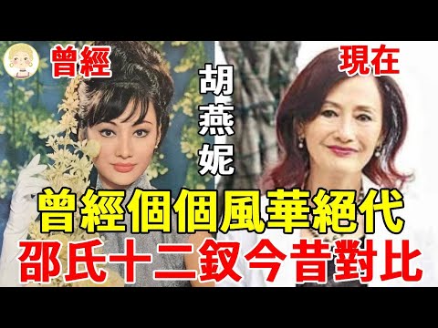 邵氏十二釵今昔對比，曾經個個風華絕代，如今有人隱居國外身體堪憂，有人獨享70億遺產近照似少女#潘迎紫#何莉莉#胡燕妮#一隻細細粒