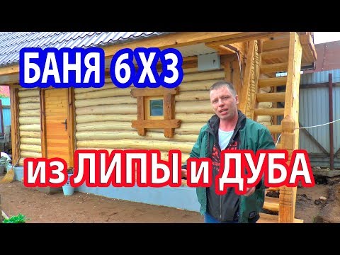 УБОЙНАЯ баня 6х3 из ДУБА, ЛИПЫ и ВЯЗА в Уфе почти за 1000000 руб. Баня с мансардой.