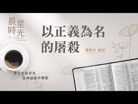 【晨星時光】以正義為名的屠殺(士師記 20:26-48)/徐東立區長 20251219