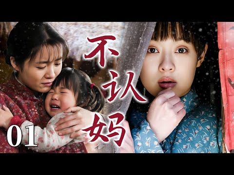 【最热年代家庭剧】不认妈 01 | 苦命女人怀胎十月骨肉连心，含辛茹苦半生，到头来却听孩子认别人喊一声"妈”