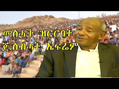 Sibhat Efrem / መሰጥትቲ፡ ኣዛነይትን ትንቢታዊን ዝርርባት ጀ.ስብሓት ኤፍሬም _ኣብ ሰሚናር 2016 @RenaissanceMedia21