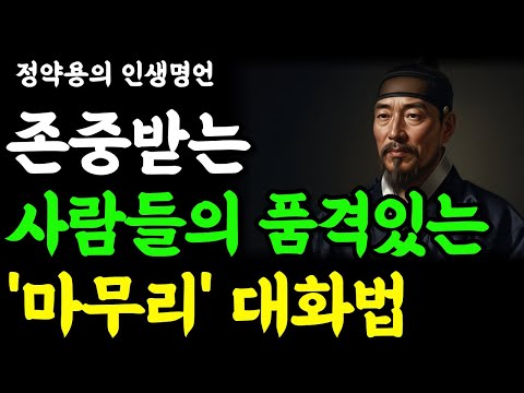 ≪정약용 인생명언≫ 존중받는 사람들의 품격있는 ‘마무리’ 대화법 | 존중받는 대화법 | 인간관계 | 정약용 | 명언 | 행복한 노후 | 삶의지혜 | 마음 | 철학 | 오디오북
