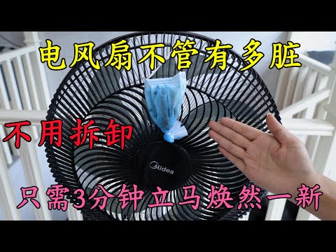 電風扇不管有多髒，教你一招，不用拆不用洗，3分鐘立馬乾淨如新，這方法太好用了，Make Your Fan New Again in 3 Minutes – No Dismantling，tips