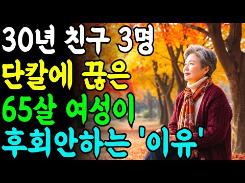 “죽고 못살던 30년지기 친구도 나이 들면 불편해진다" 65세 여성이 친구관계를 모두 끊은 이유ㅣ오디오북ㅣ삶의지혜