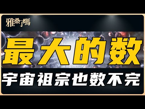 最大的數居然連宇宙祖宗也數不完！一口氣講完古戈爾、葛立恆數等 | 雅桑了嗎