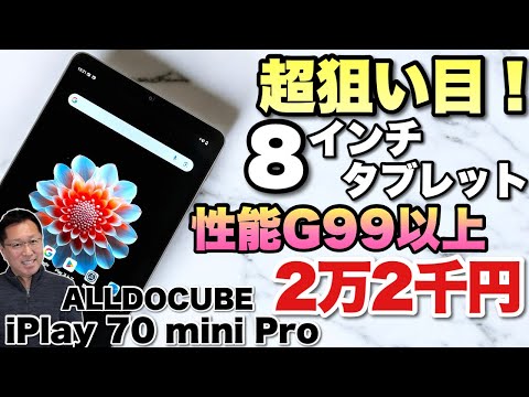 【これ安い！】G99を超える性能で約2万2千円の8インチタブレット！「ALLDOCUBE iPlay 70 mini Pro」をレビューします