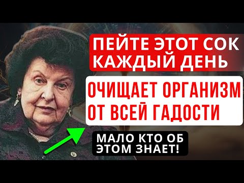 СОК, КОТОРЫЙ СПАСЁТ ВАШУ ПЕЧЕНЬ! 99% ЛЮДЕЙ НЕ ЗНАЮТ ОБ ЭТОМ МЕТОДЕ ОЧИЩЕНИЯ