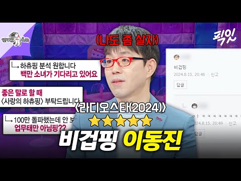 [라디오스타] 한 줄핑 이동진이 울까 겁나서 못 봤다는 영화 MBC241106방송