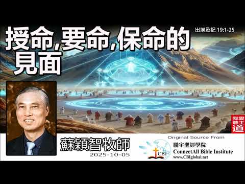 授命, 要命, 保命的見面 (出埃及記19:1-25) - 蘇穎智牧師