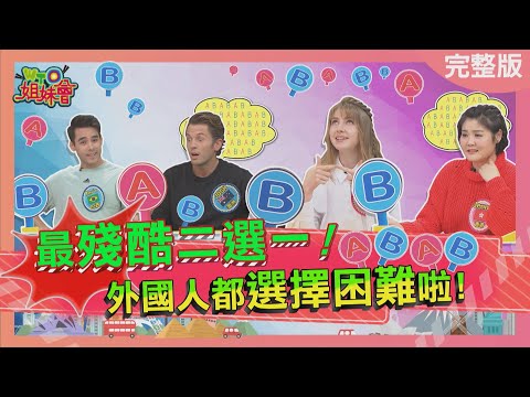 最殘酷二選一! 外國人都選擇困難啦! cruel alternative 2023-04-27【WTO姐妹會】Jenny 法國Anna 貝娜 Nicole Kevin Makoto Josh