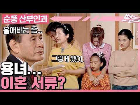 [#순풍산부인과] 지명쓰 이혼 위기?! 이혼 서류 품은 용녀😢 용녀 내가 잘할게 용녀~!💦ㅣ633화