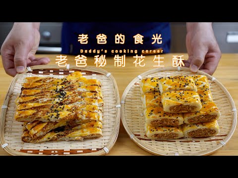 Peanuts pastry | Daddy's secret recipe! Very detailed! All common ingredients! Easy to follow!