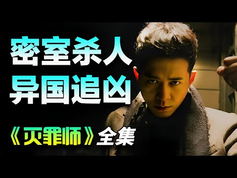 侦探杨奇鸣因其未婚妻在韩国被害，只身前往异国追凶！一口气看完《灭罪师》全集完整版