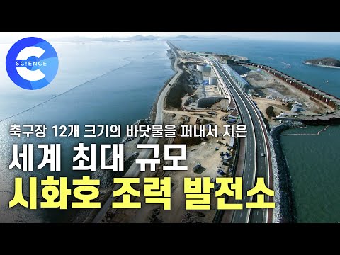 시화호 조력 발전소는 어떻게 지었을까?