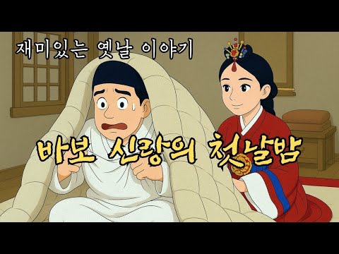 👍편하게 듣는  옛날이야기 l바보 신랑의 첫날밤 ㅣ민담 ㅣ전설 ㅣ설화 ㅣ야사