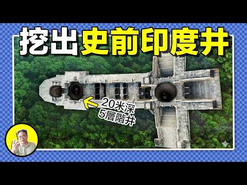 印度古井：上千根柱子，多教融合的花紋，神秘的動物圖案，十幾米的深度，還有五座詭秘的墳墓，印度古井到底有什麼秘密，是公主的遺願還是高等級技術的隱秘傳承？|總裁聊聊