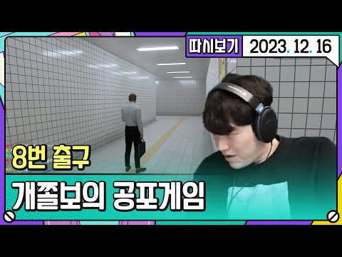 개쫄보의 공포게임 (카페탐방, 8번출구) [2023. 12. 16 2편]