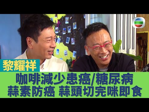 健康360 TVB｜健康旦鄭丹瑞 黎耀祥｜飲咖啡減低癌症同糖尿病風險！BMI越高越易患癌！蒜素可防癌 1日1瓣蒜頭切開15分鐘先好食！｜食得健康嗎EP3｜鄭丹瑞 嚴浩 梁嘉琪 張致恒
